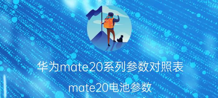 华为mate20系列参数对照表 mate20电池参数？